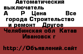Автоматический выключатель Hager MCN120 20А 6ka 1Р › Цена ­ 350 - Все города Строительство и ремонт » Другое   . Челябинская обл.,Катав-Ивановск г.